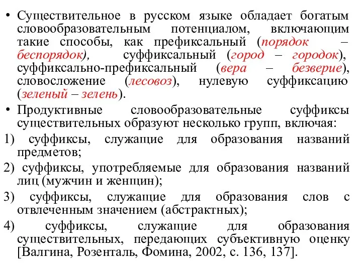 Существительное в русском языке обладает богатым словообразовательным потенциалом, включающим такие