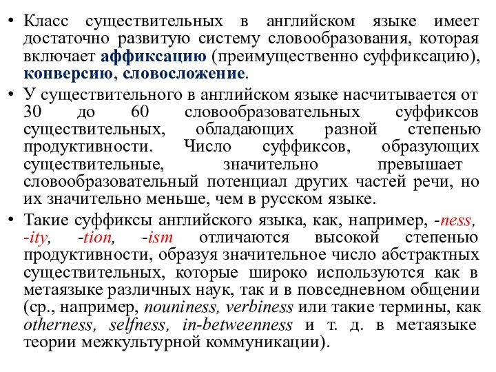 Класс существительных в английском языке имеет достаточно развитую систему словообразования,