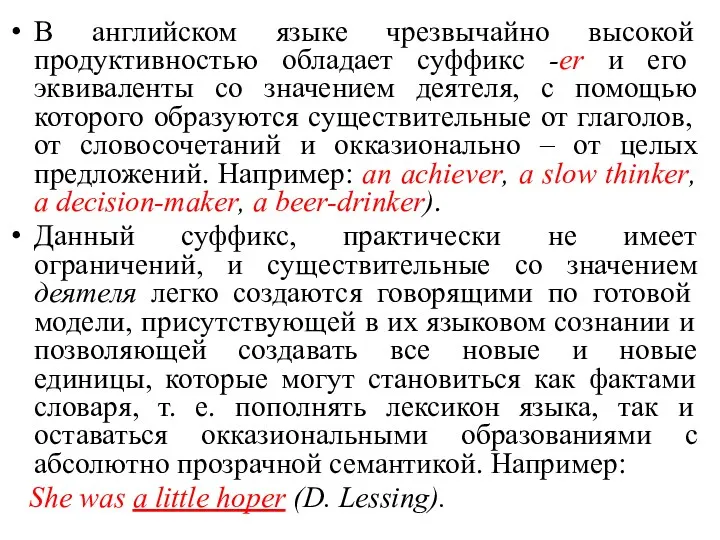В английском языке чрезвычайно высокой продуктивностью обладает суффикс -er и