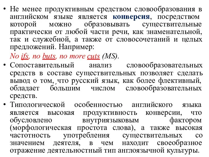 Не менее продуктивным средством словообразования в английском языке является конверсия,