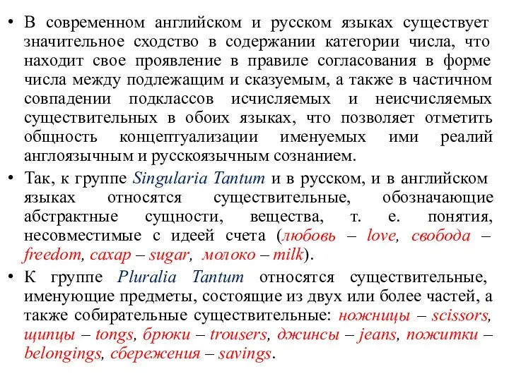 В современном английском и русском языках существует значительное сходство в