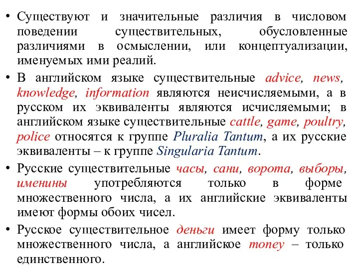 Существуют и значительные различия в числовом поведении существительных, обусловленные различиями