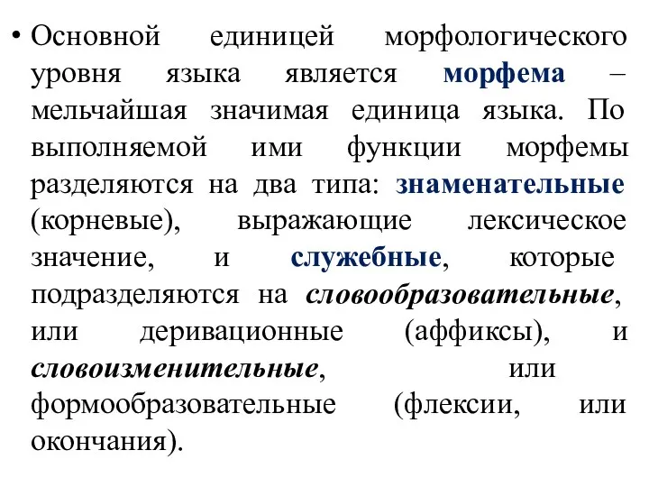 Основной единицей морфологического уровня языка является морфема – мельчайшая значимая