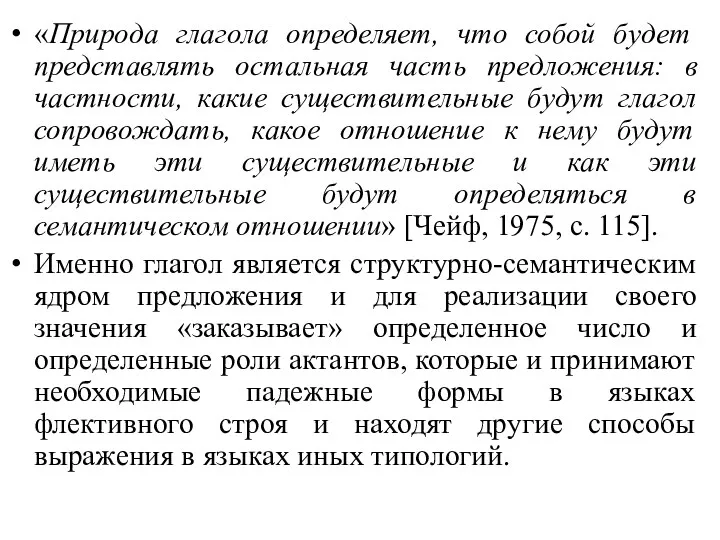 «Природа глагола определяет, что собой будет представлять остальная часть предложения: