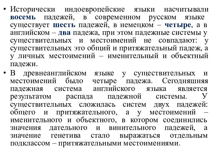 Исторически индоевропейские языки насчитывали восемь падежей, в современном русском языке