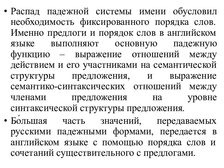 Распад падежной системы имени обусловил необходимость фиксированного порядка слов. Именно