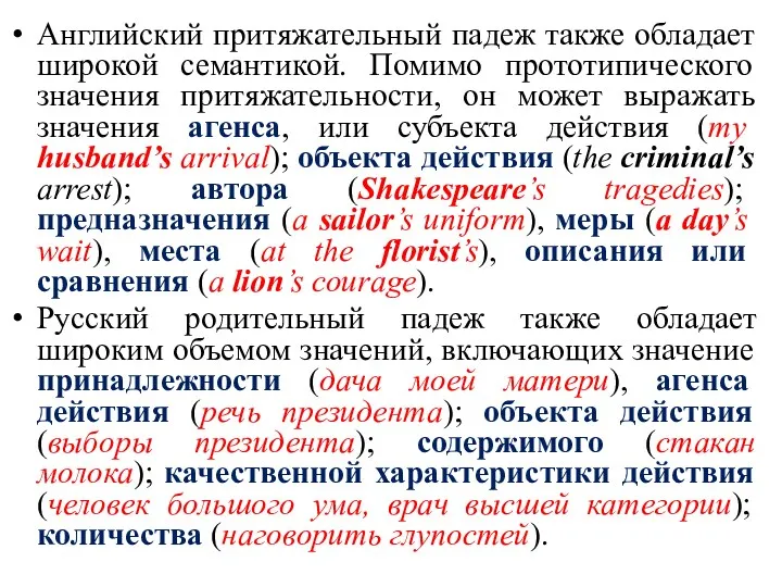 Английский притяжательный падеж также обладает широкой семантикой. Помимо прототипического значения