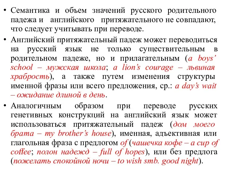 Семантика и объем значений русского родительного падежа и английского притяжательного