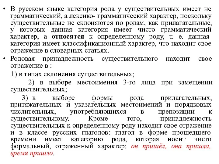 В русском языке категория рода у существительных имеет не грамматический,