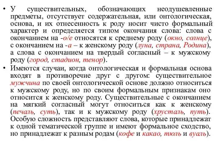 У существительных, обозначающих неодушевленные предметы, отсутствует содержательная, или онтологическая, основа,