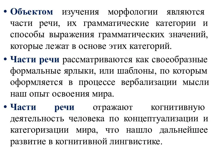 Объектом изучения морфологии являются части речи, их грамматические категории и