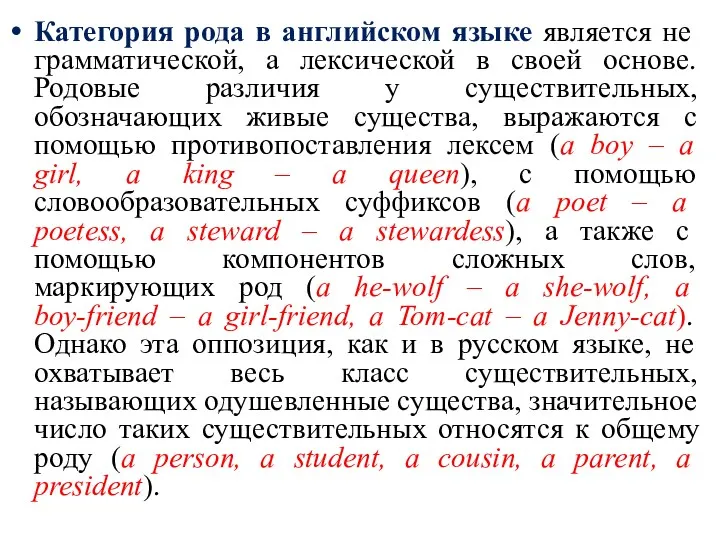 Категория рода в английском языке является не грамматической, а лексической