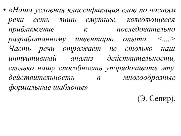 «Наша условная классификация слов по частям речи есть лишь смутное,