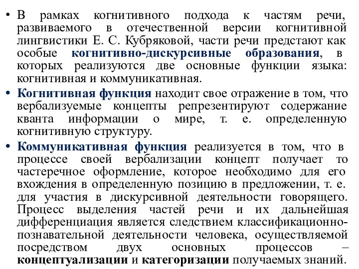 В рамках когнитивного подхода к частям речи, развиваемого в отечественной