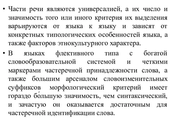 Части речи являются универсалией, а их число и значимость того