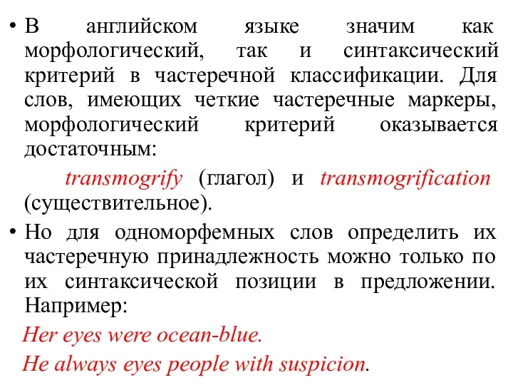 В английском языке значим как морфологический, так и синтаксический критерий