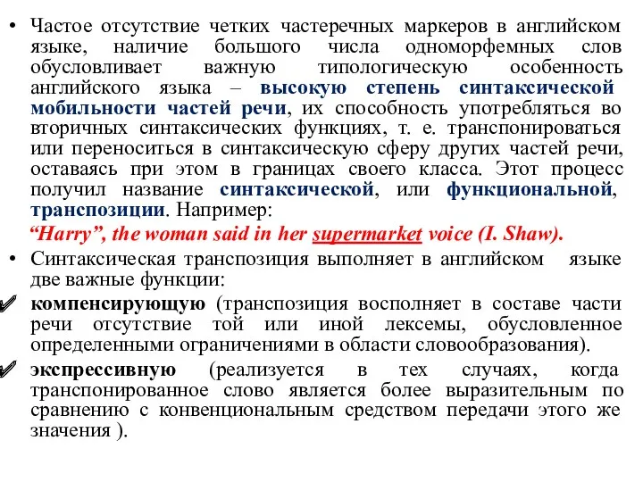 Частое отсутствие четких частеречных маркеров в английском языке, наличие большого