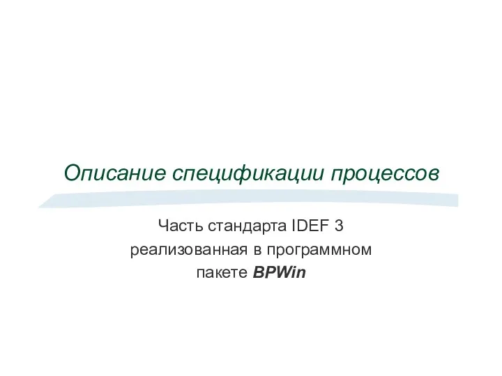 Описание спецификации процессов. Часть стандарта IDEF 3 реализованная в программном пакете BPWin