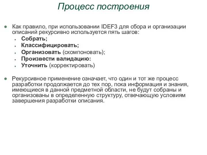 Процесс построения Как правило, при использовании IDEF3 для сбора и