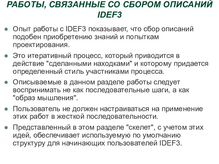 РАБОТЫ, СВЯЗАННЫЕ СО СБОРОМ ОПИСАНИЙ IDEF3 Опыт работы с IDEF3