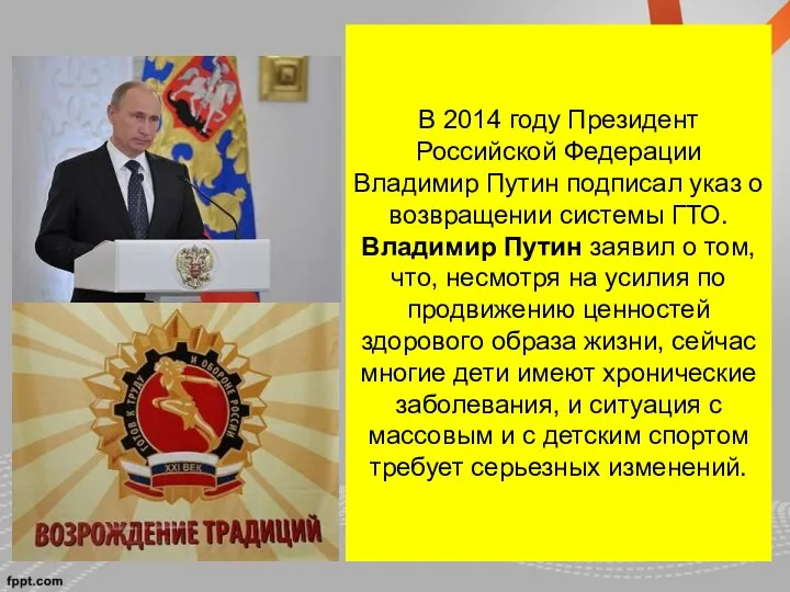 В 2014 году Президент Российской Федерации Владимир Путин подписал указ