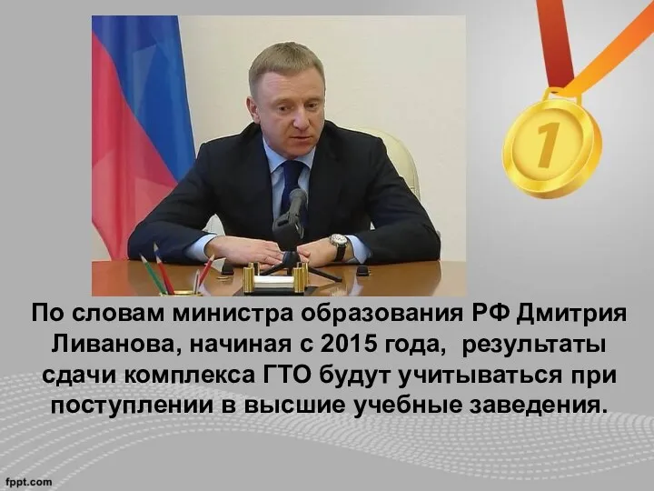 По словам министра образования РФ Дмитрия Ливанова, начиная с 2015