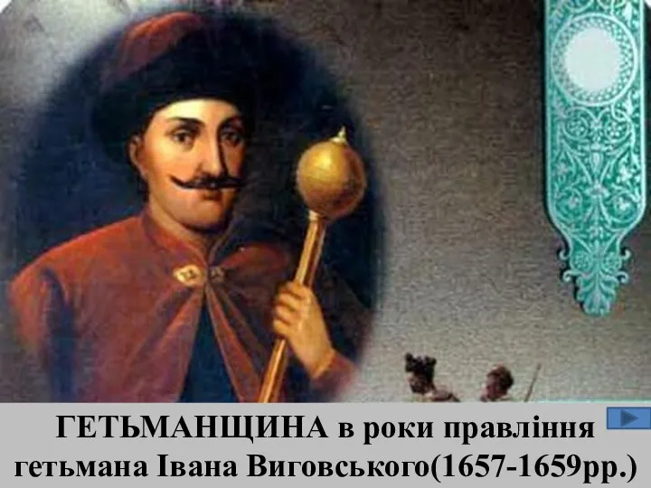 Гетьманщина в роки правління гетьмана Івана Виговського (1657-1659 рр.)