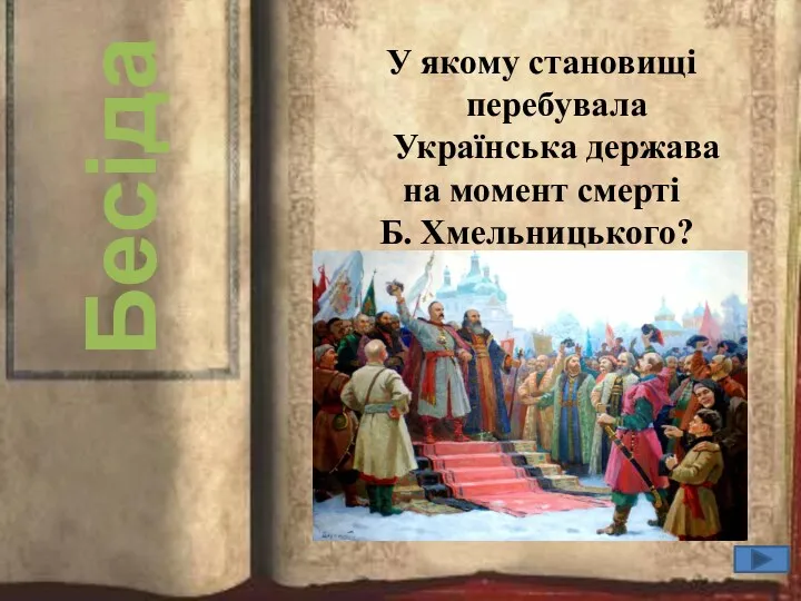 Бесіда У якому становищі перебувала Українська держава на момент смерті Б. Хмельницького?