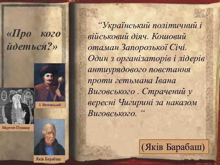 (Яків Барабаш) «Про кого йдеться?» “Український політичний і військовий діяч.