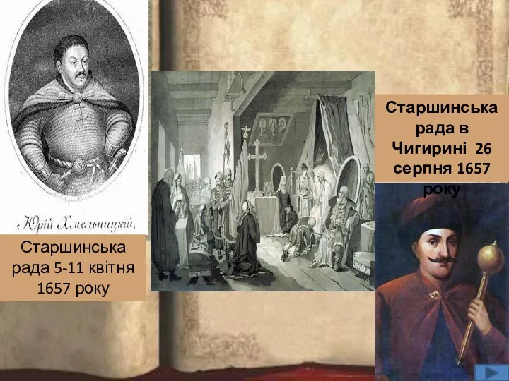 Старшинська рада 5-11 квітня 1657 року Старшинська рада в Чигирині 26 серпня 1657 року