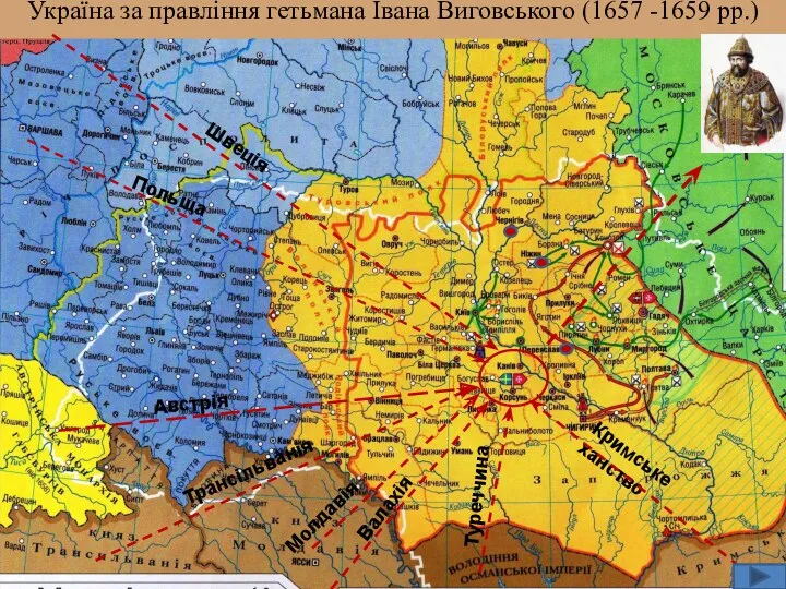 Україна за правління гетьмана Івана Виговського (1657 -1659 рр.) Швеція