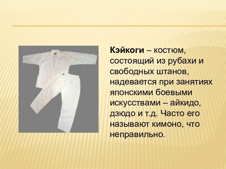 Кэйкоги – костюм, состоящий из рубахи и свободных штанов, надевается