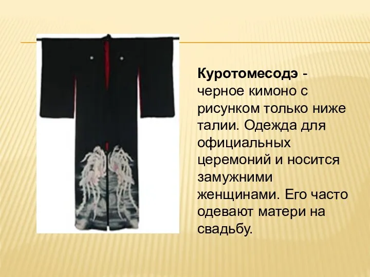 Куротомесодэ - черное кимоно с рисунком только ниже талии. Одежда