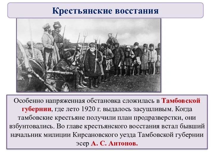 Особенно напряженная обстановка сложилась в Тамбовской губернии, где лето 1920