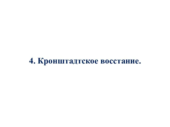 4. Кронштадтское восстание.