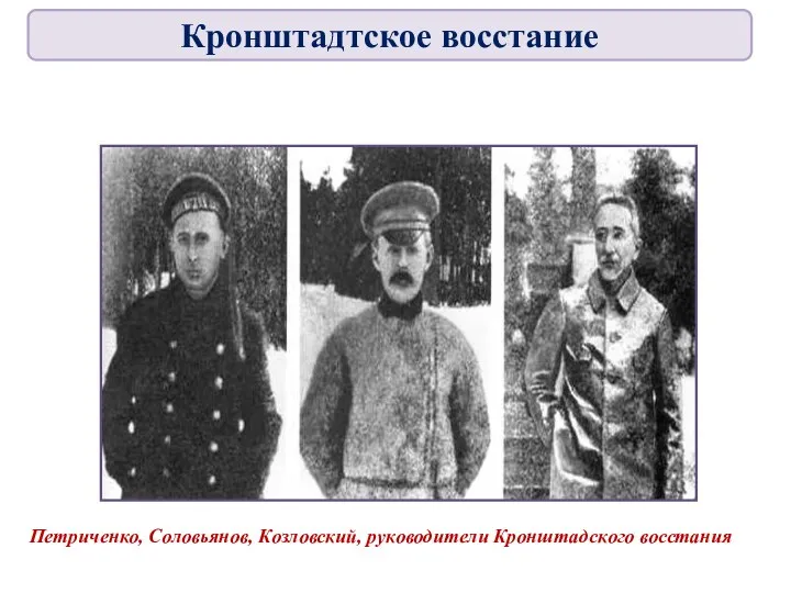 Петриченко, Соловьянов, Козловский, руководители Кронштадского восстания Кронштадтское восстание