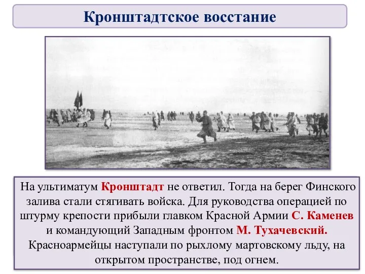 2 марта советское правительство объявило кронштадтское движение мятежом и ввело