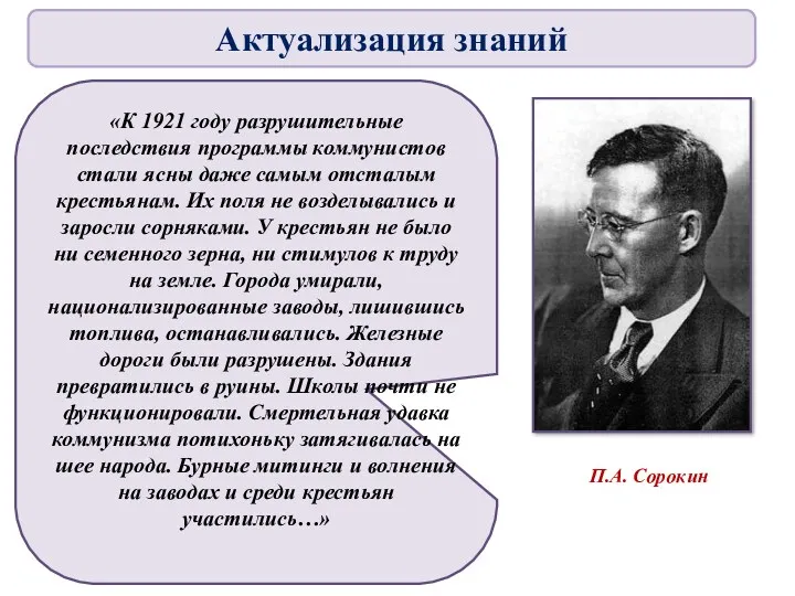 П.А. Сорокин «К 1921 году разрушительные последствия программы коммунистов стали