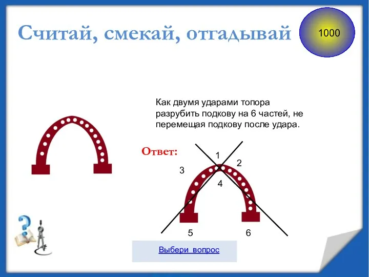 Как двумя ударами топора разрубить подкову на 6 частей, не