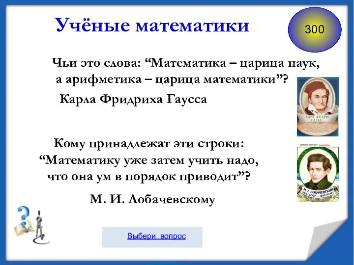 Кому принадлежат эти строки: “Математику уже затем учить надо, что