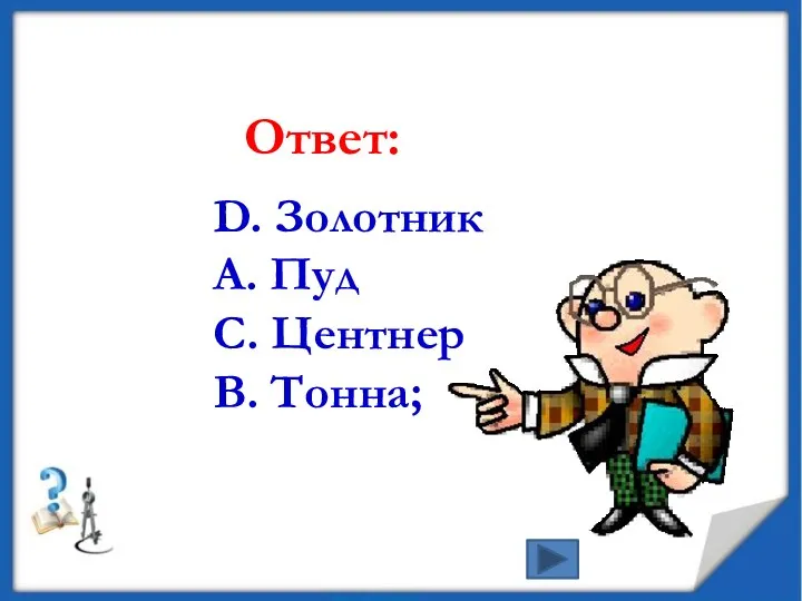 D. Золотник А. Пуд С. Центнер В. Тонна; Ответ: