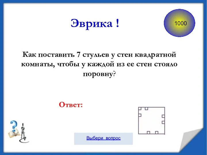 Как поставить 7 стульев у стен квадратной комнаты, чтобы у