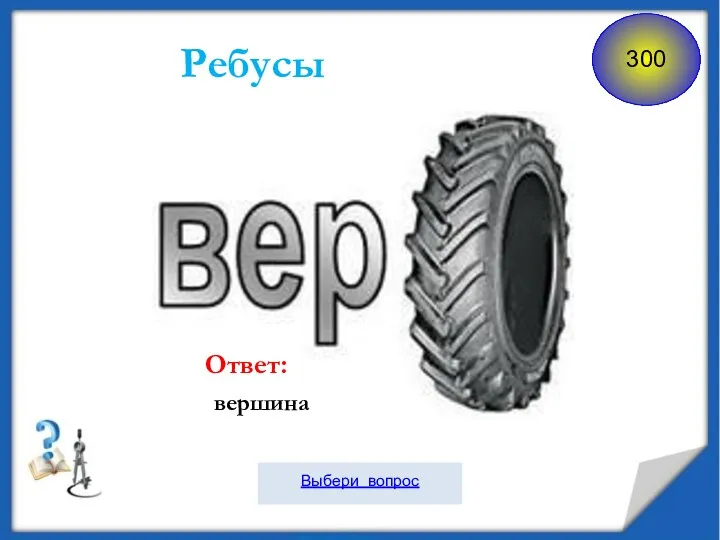 Ребусы Ответ: вершина