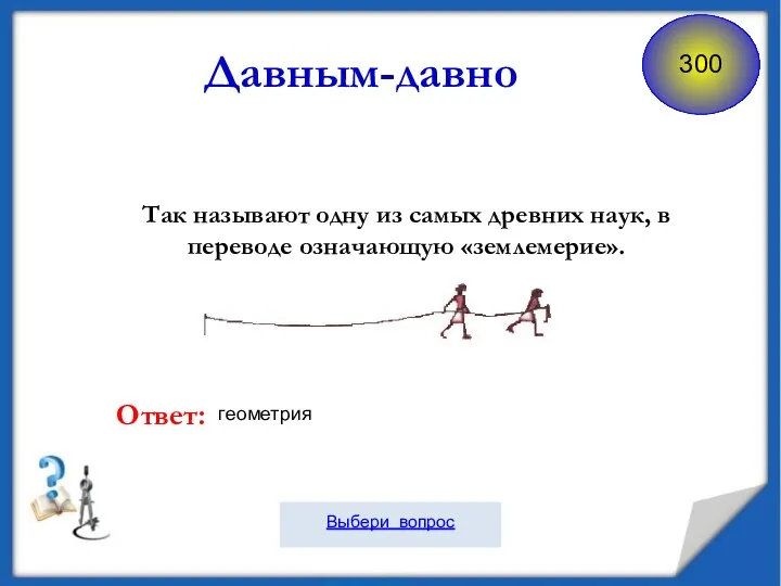 Так называют одну из самых древних наук, в переводе означающую «землемерие». Давным-давно Ответ: геометрия