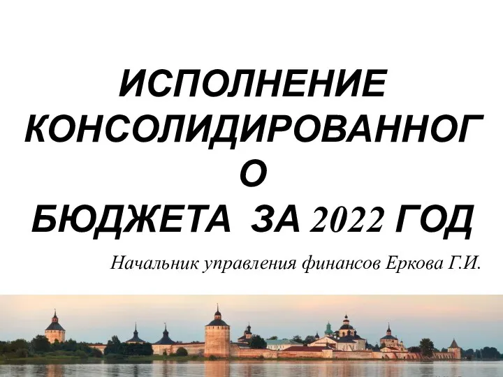 Исполнение консолидированного бюджета Кирилловского муниципального района за 2022 год