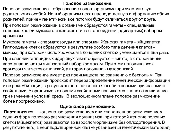 Половое размножение. Половое размножение – образование нового организма при участии