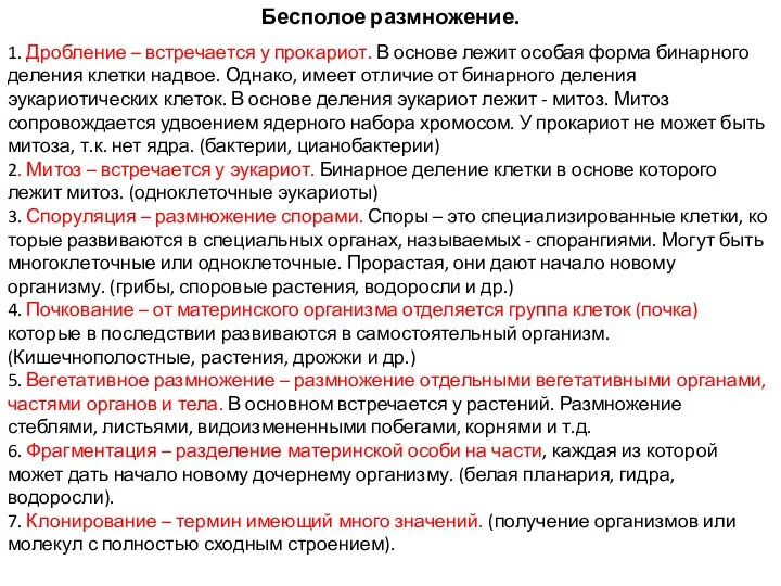 Бесполое размножение. 1. Дробление – встречается у прокариот. В основе