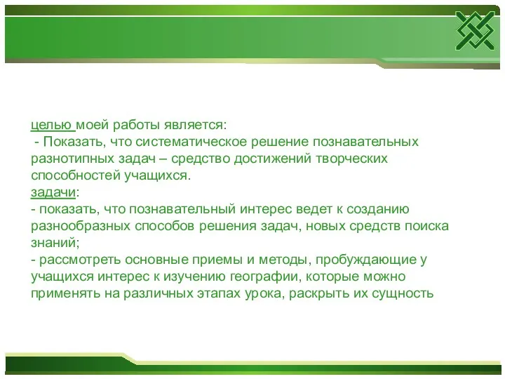 целью моей работы является: - Показать, что систематическое решение познавательных