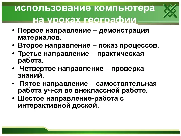 использование компьютера на уроках географии Первое направление – демонстрация материалов.