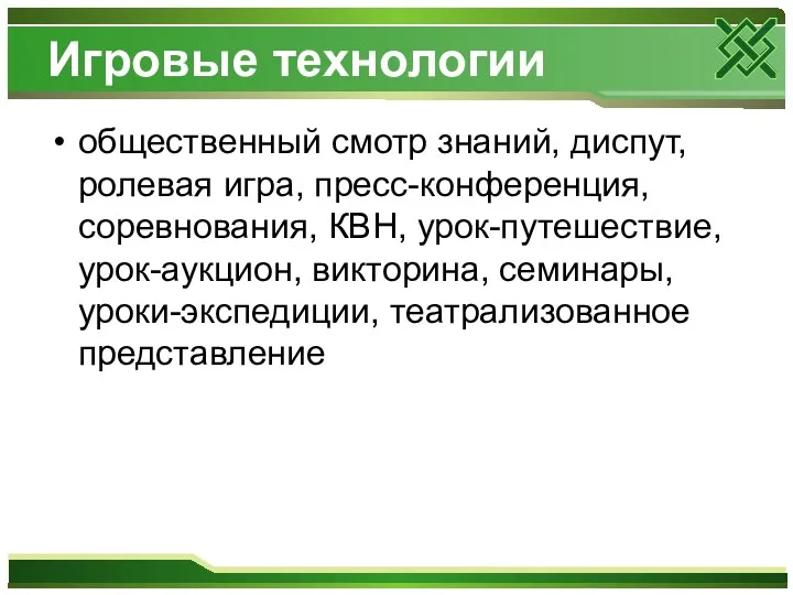 Игровые технологии общественный смотр знаний, диспут, ролевая игра, пресс-конференция, соревнования,